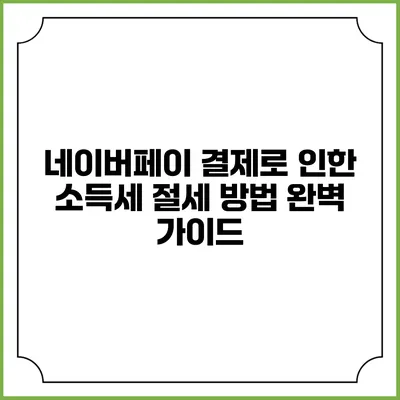 네이버페이 결제로 인한 소득세 절세 방법 완벽 가이드