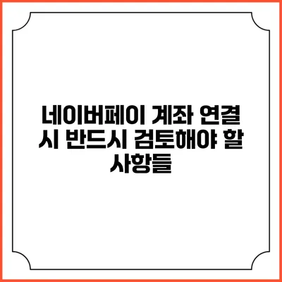 네이버페이 계좌 연결 시 반드시 검토해야 할 사항들