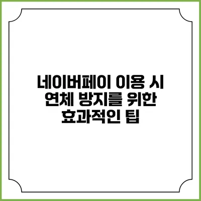네이버페이 이용 시 연체 방지를 위한 효과적인 팁