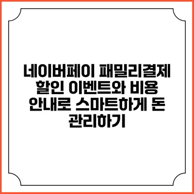 네이버페이 패밀리결제 할인 이벤트와 비용 안내로 스마트하게 돈 관리하기