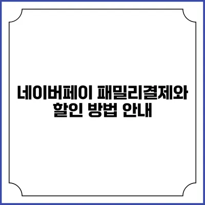 네이버페이 패밀리결제와 할인 방법 안내