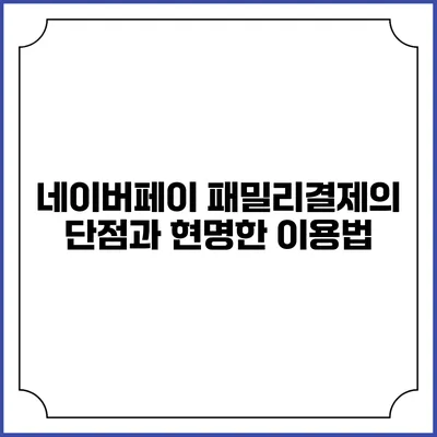 네이버페이 패밀리결제의 단점과 현명한 이용법