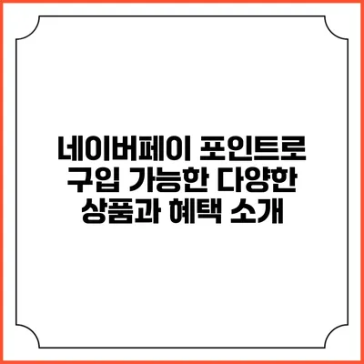 네이버페이 포인트로 구입 가능한 다양한 상품과 혜택 소개