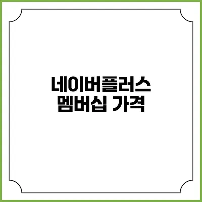 네이버플러스 멤버십 가격