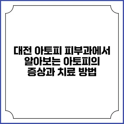 대전 아토피 피부과에서 알아보는 아토피의 증상과 치료 방법