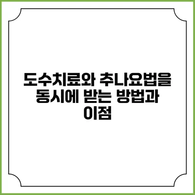 도수치료와 추나요법을 동시에 받는 방법과 이점