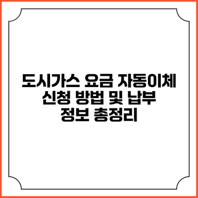 도시가스 요금 자동이체 신청 방법 및 납부 정보 총정리