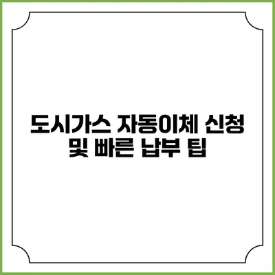 도시가스 자동이체 신청 및 빠른 납부 팁