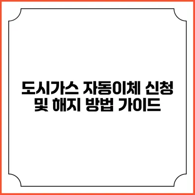 도시가스 자동이체 신청 및 해지 방법 가이드