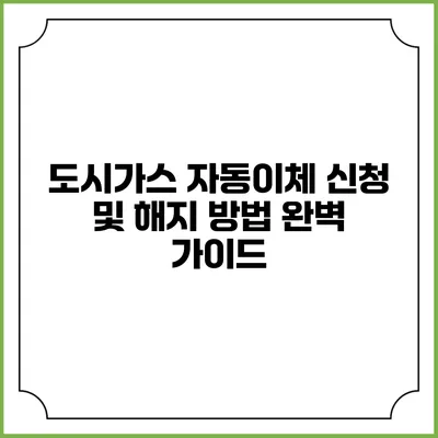 도시가스 자동이체 신청 및 해지 방법 완벽 가이드