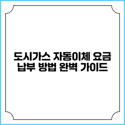 도시가스 자동이체 요금 납부 방법 완벽 가이드