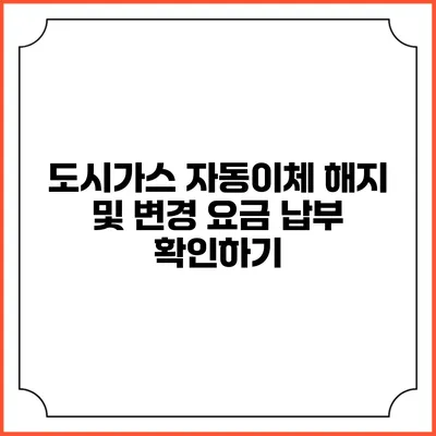도시가스 자동이체 해지 및 변경 요금 납부 확인하기