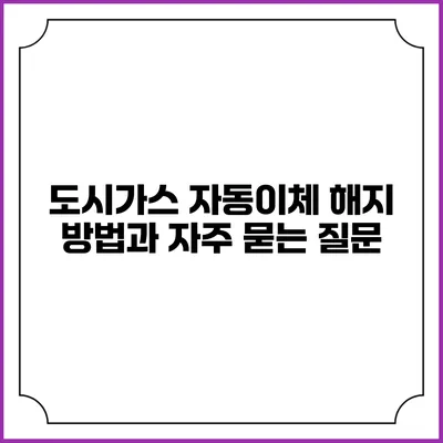 도시가스 자동이체 해지 방법과 자주 묻는 질문