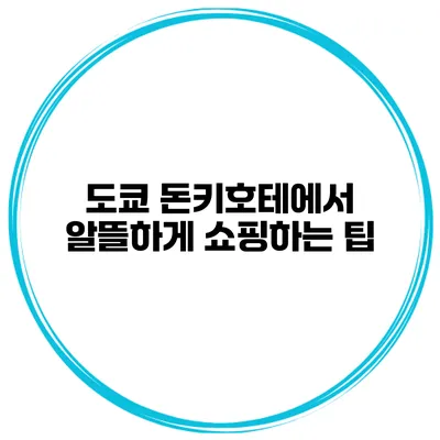 도쿄 돈키호테에서 알뜰하게 쇼핑하는 팁