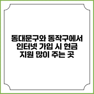 동대문구와 동작구에서 인터넷 가입 시 현금 지원 많이 주는 곳