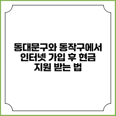 동대문구와 동작구에서 인터넷 가입 후 현금 지원 받는 법