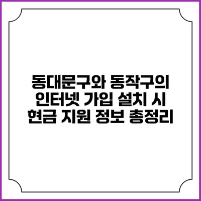 동대문구와 동작구의 인터넷 가입 설치 시 현금 지원 정보 총정리