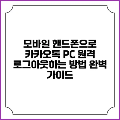 모바일 핸드폰으로 카카오톡 PC 원격 로그아웃하는 방법 완벽 가이드