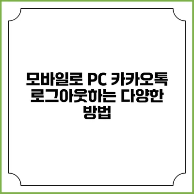 모바일로 PC 카카오톡 로그아웃하는 다양한 방법