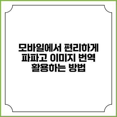 모바일에서 편리하게 파파고 이미지 번역 활용하는 방법