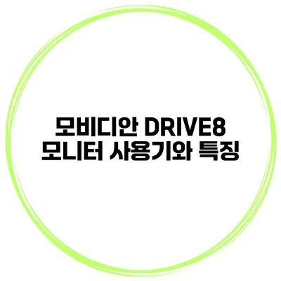 모비디안 DRIVE8 모니터 사용기와 특징