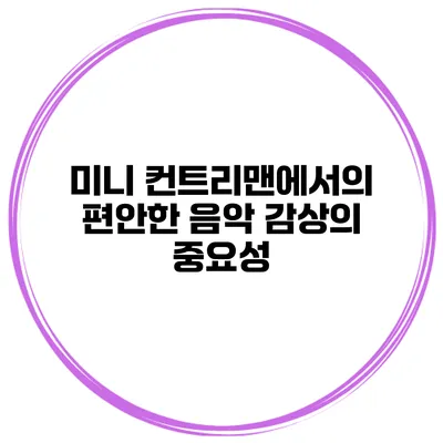 미니 컨트리맨에서의 편안한 음악 감상의 중요성