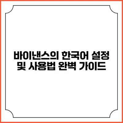 바이낸스의 한국어 설정 및 사용법 완벽 가이드