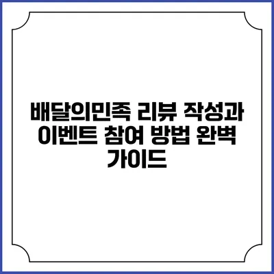 배달의민족 리뷰 작성과 이벤트 참여 방법 완벽 가이드