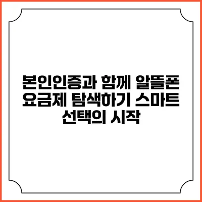 본인인증과 함께 알뜰폰 요금제 탐색하기: 스마트 선택의 시작