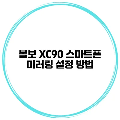 볼보 XC90 스마트폰 미러링 설정 방법