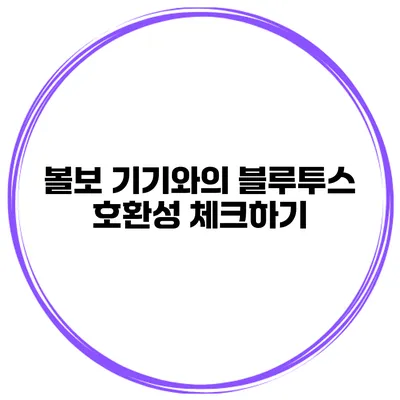 볼보 기기와의 블루투스 호환성 체크하기