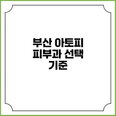 부산 아토피 피부과 선택 기준