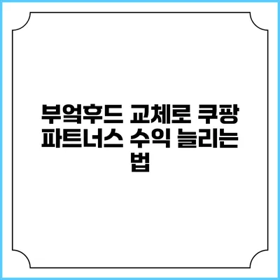 부엌후드 교체로 쿠팡 파트너스 수익 늘리는 법