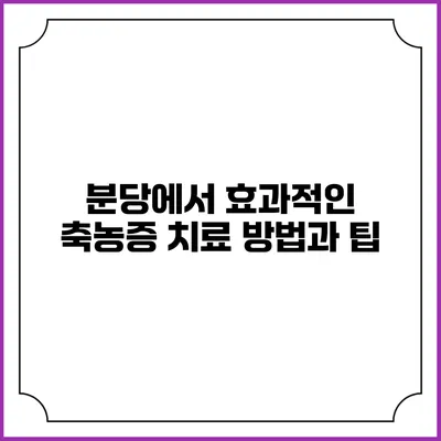 분당에서 효과적인 축농증 치료 방법과 팁