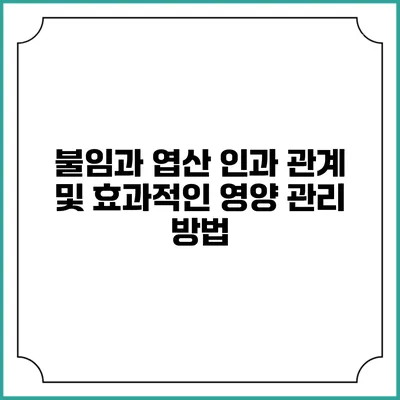 불임과 엽산: 인과 관계 및 효과적인 영양 관리 방법
