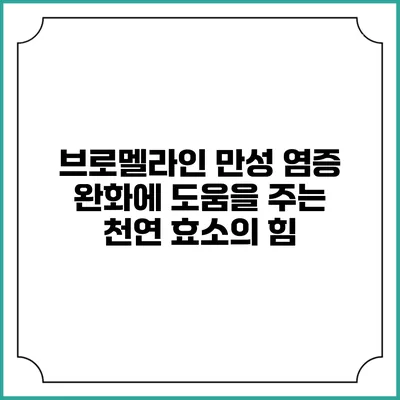브로멜라인: 만성 염증 완화에 도움을 주는 천연 효소의 힘