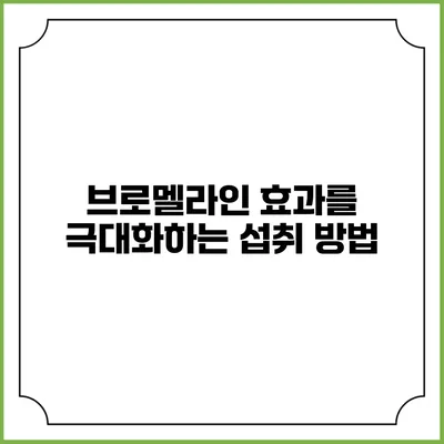 브로멜라인 효과를 극대화하는 섭취 방법