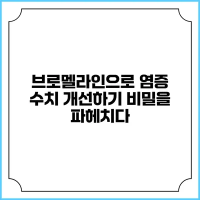 브로멜라인으로 염증 수치 개선하기: 비밀을 파헤치다