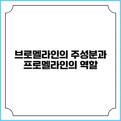 브로멜라인의 주성분과 프로멜라인의 역할
