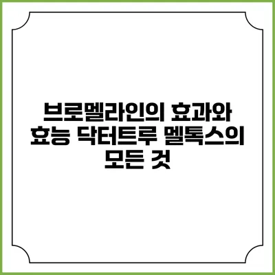 브로멜라인의 효과와 효능: 닥터트루 멜톡스의 모든 것