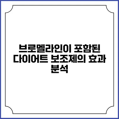브로멜라인이 포함된 다이어트 보조제의 효과 분석