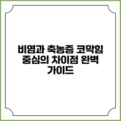 비염과 축농증: 코막힘 중심의 차이점 완벽 가이드