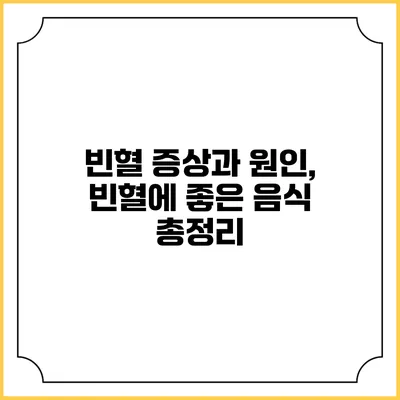빈혈 증상과 원인, 빈혈에 좋은 음식 총정리