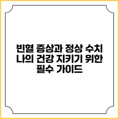 빈혈 증상과 정상 수치: 나의 건강 지키기 위한 필수 가이드