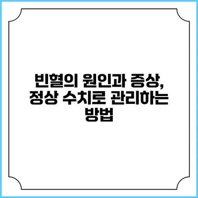 빈혈의 원인과 증상, 정상 수치로 관리하는 방법