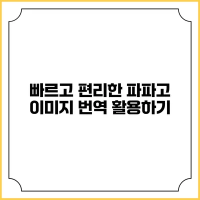 빠르고 편리한 파파고 이미지 번역 활용하기