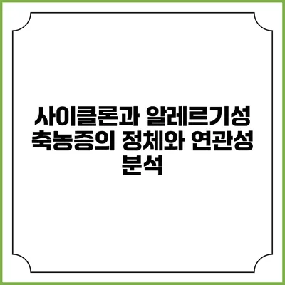 사이클론과 알레르기성 축농증의 정체와 연관성 분석
