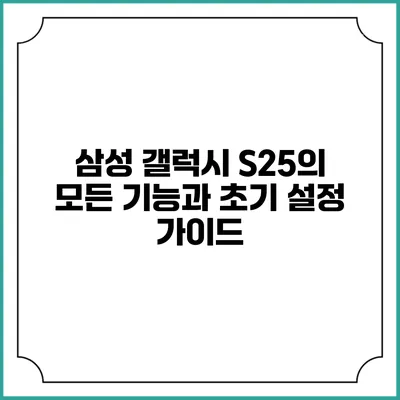 삼성 갤럭시 S25의 모든 기능과 초기 설정 가이드