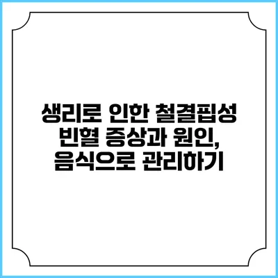 생리로 인한 철결핍성 빈혈 증상과 원인, 음식으로 관리하기
