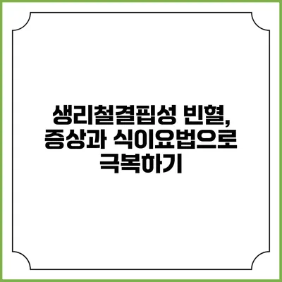 생리철결핍성 빈혈, 증상과 식이요법으로 극복하기